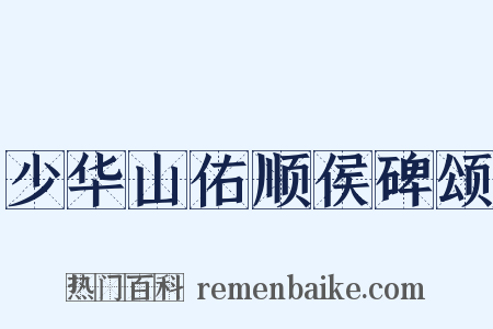 少华山佑顺侯碑颂是什么意思的图片